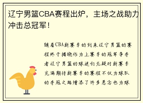 辽宁男篮CBA赛程出炉，主场之战助力冲击总冠军！