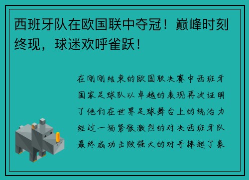 西班牙队在欧国联中夺冠！巅峰时刻终现，球迷欢呼雀跃！