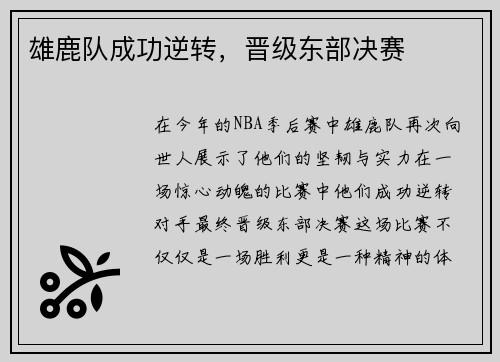 雄鹿队成功逆转，晋级东部决赛