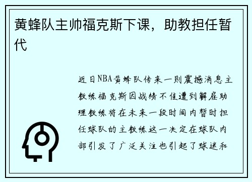 黄蜂队主帅福克斯下课，助教担任暂代