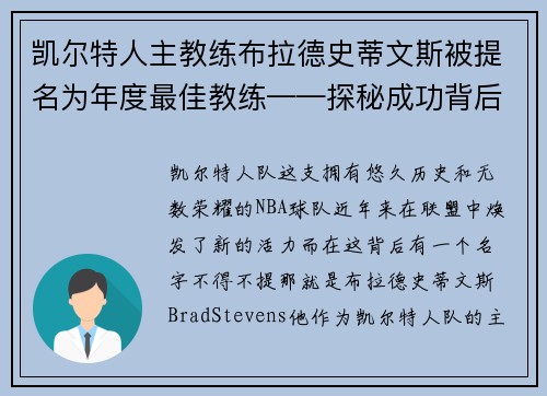 凯尔特人主教练布拉德史蒂文斯被提名为年度最佳教练——探秘成功背后的奥秘