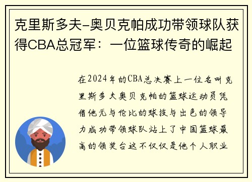 克里斯多夫-奥贝克帕成功带领球队获得CBA总冠军：一位篮球传奇的崛起