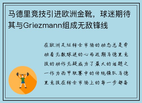 马德里竞技引进欧洲金靴，球迷期待其与Griezmann组成无敌锋线