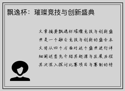 飘逸杯：璀璨竞技与创新盛典
