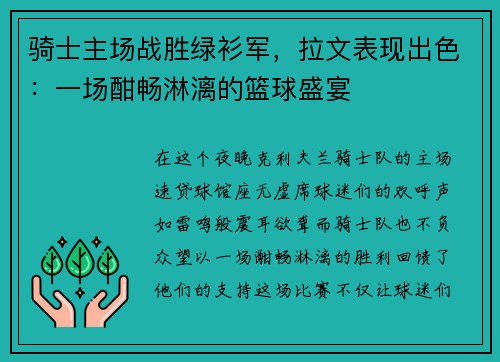 骑士主场战胜绿衫军，拉文表现出色：一场酣畅淋漓的篮球盛宴