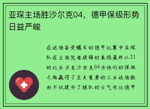 亚琛主场胜沙尔克04，德甲保级形势日益严峻