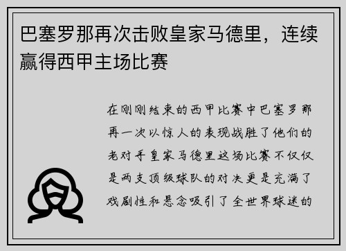 巴塞罗那再次击败皇家马德里，连续赢得西甲主场比赛