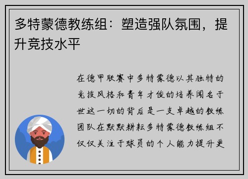 多特蒙德教练组：塑造强队氛围，提升竞技水平