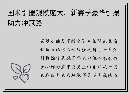 国米引援规模庞大，新赛季豪华引援助力冲冠路