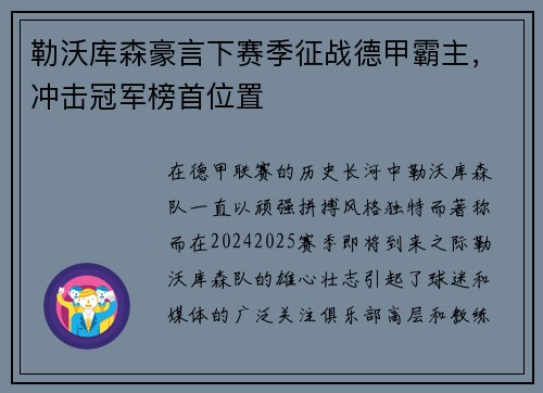 勒沃库森豪言下赛季征战德甲霸主，冲击冠军榜首位置