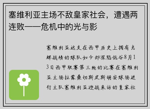 塞维利亚主场不敌皇家社会，遭遇两连败——危机中的光与影