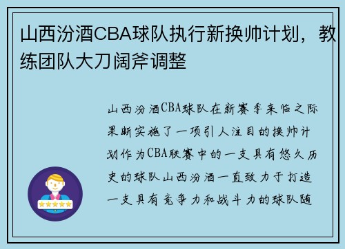 山西汾酒CBA球队执行新换帅计划，教练团队大刀阔斧调整