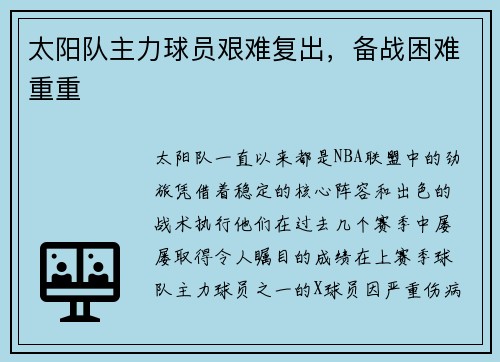太阳队主力球员艰难复出，备战困难重重