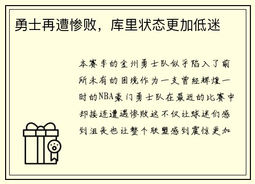 勇士再遭惨败，库里状态更加低迷