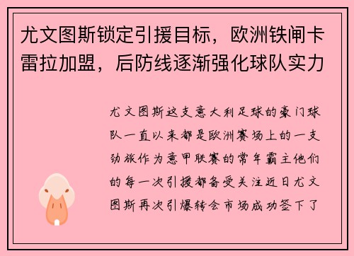 尤文图斯锁定引援目标，欧洲铁闸卡雷拉加盟，后防线逐渐强化球队实力