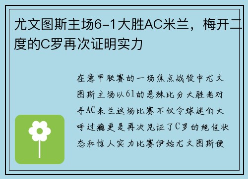 尤文图斯主场6-1大胜AC米兰，梅开二度的C罗再次证明实力