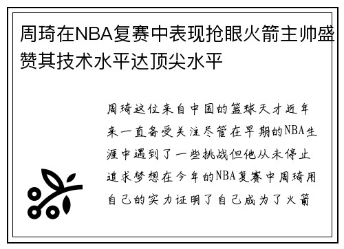 周琦在NBA复赛中表现抢眼火箭主帅盛赞其技术水平达顶尖水平
