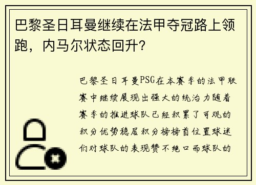巴黎圣日耳曼继续在法甲夺冠路上领跑，内马尔状态回升？