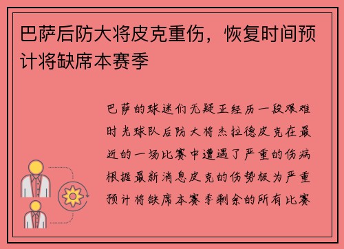 巴萨后防大将皮克重伤，恢复时间预计将缺席本赛季