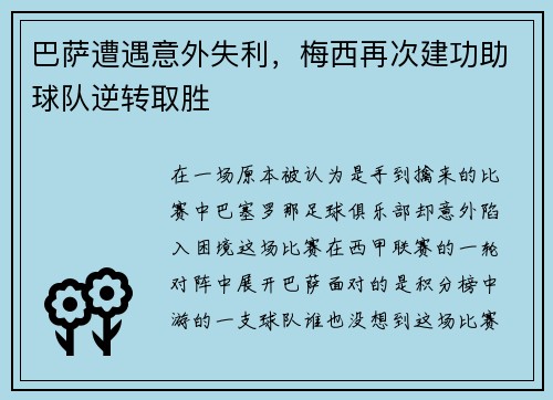 巴萨遭遇意外失利，梅西再次建功助球队逆转取胜