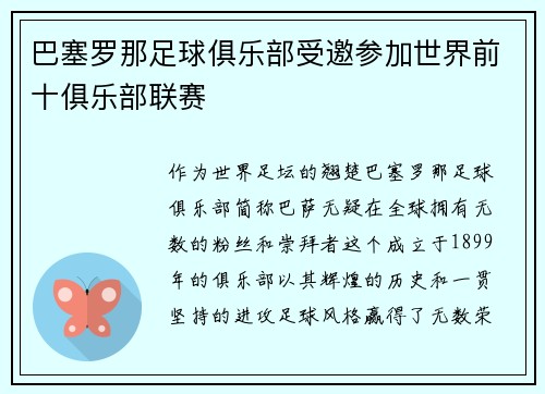 巴塞罗那足球俱乐部受邀参加世界前十俱乐部联赛
