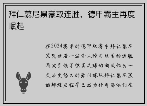 拜仁慕尼黑豪取连胜，德甲霸主再度崛起
