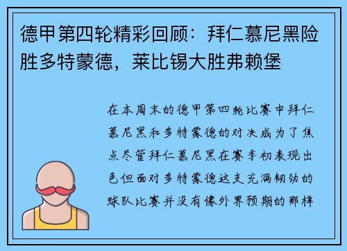 德甲第四轮精彩回顾：拜仁慕尼黑险胜多特蒙德，莱比锡大胜弗赖堡