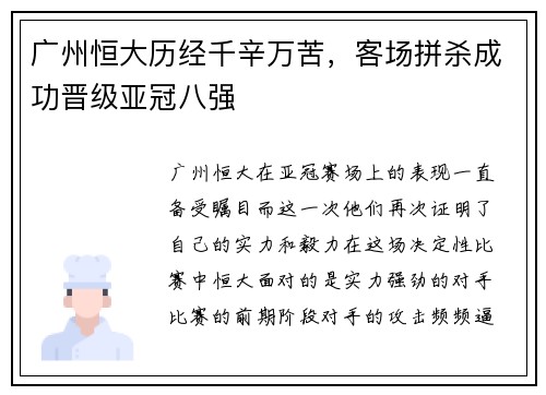 广州恒大历经千辛万苦，客场拼杀成功晋级亚冠八强