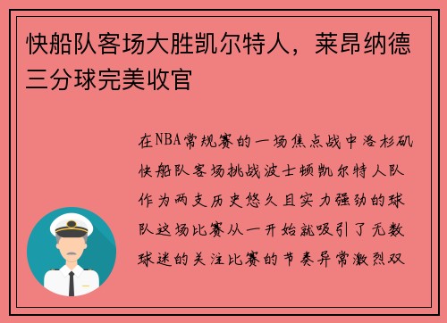 快船队客场大胜凯尔特人，莱昂纳德三分球完美收官