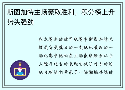 斯图加特主场豪取胜利，积分榜上升势头强劲