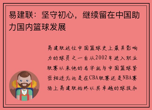 易建联：坚守初心，继续留在中国助力国内篮球发展