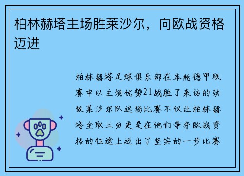 柏林赫塔主场胜莱沙尔，向欧战资格迈进