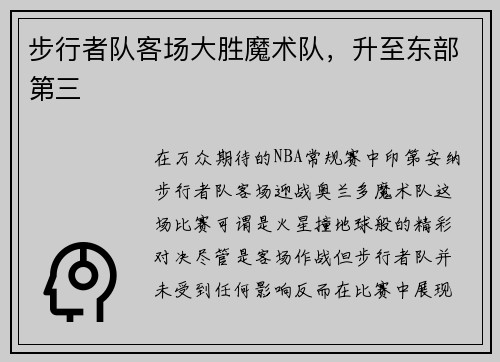 步行者队客场大胜魔术队，升至东部第三