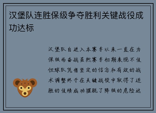 汉堡队连胜保级争夺胜利关键战役成功达标