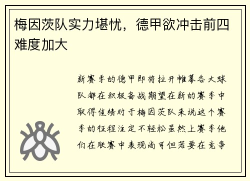 梅因茨队实力堪忧，德甲欲冲击前四难度加大