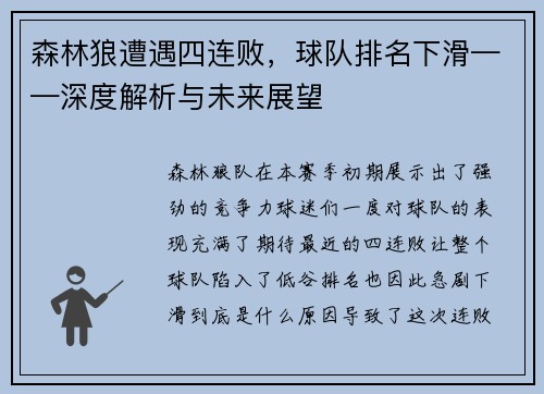 森林狼遭遇四连败，球队排名下滑——深度解析与未来展望