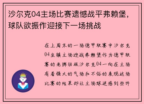 沙尔克04主场比赛遗憾战平弗赖堡，球队欲振作迎接下一场挑战
