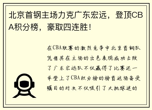 北京首钢主场力克广东宏远，登顶CBA积分榜，豪取四连胜！