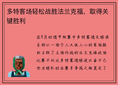 多特客场轻松战胜法兰克福，取得关键胜利