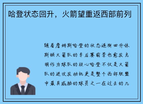 哈登状态回升，火箭望重返西部前列