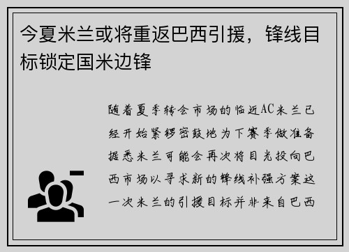 今夏米兰或将重返巴西引援，锋线目标锁定国米边锋