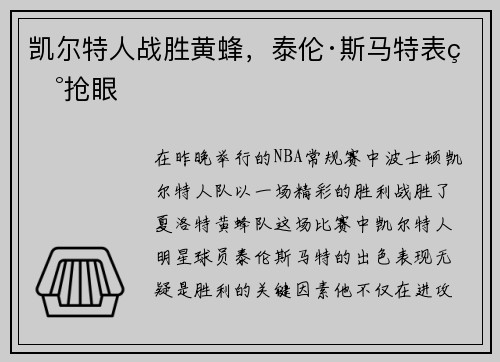凯尔特人战胜黄蜂，泰伦·斯马特表现抢眼