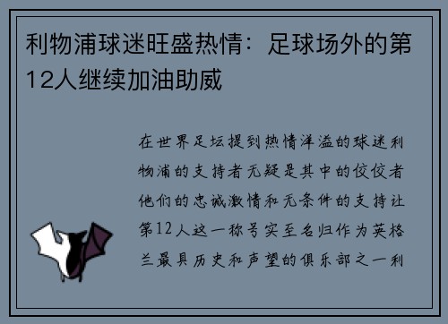 利物浦球迷旺盛热情：足球场外的第12人继续加油助威