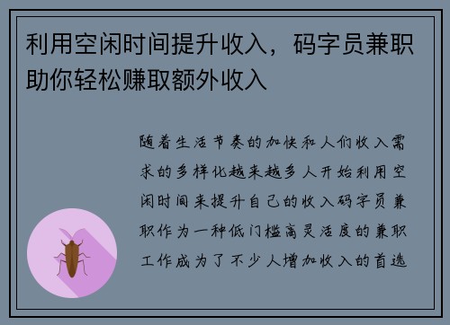利用空闲时间提升收入，码字员兼职助你轻松赚取额外收入