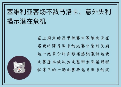 塞维利亚客场不敌马洛卡，意外失利揭示潜在危机