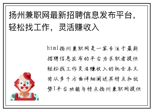 扬州兼职网最新招聘信息发布平台，轻松找工作，灵活赚收入