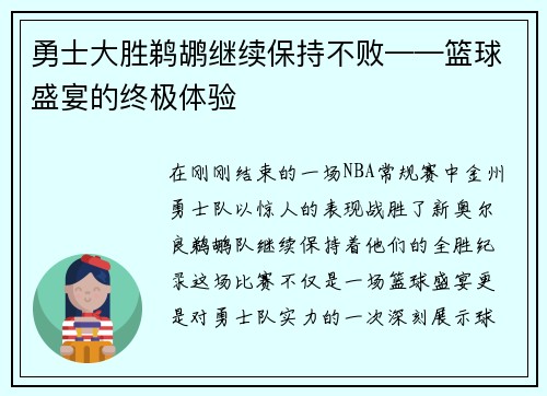 勇士大胜鹈鹕继续保持不败——篮球盛宴的终极体验