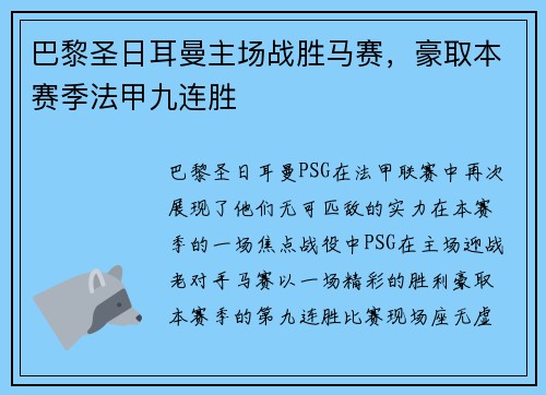 巴黎圣日耳曼主场战胜马赛，豪取本赛季法甲九连胜