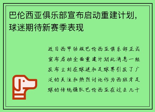 巴伦西亚俱乐部宣布启动重建计划，球迷期待新赛季表现