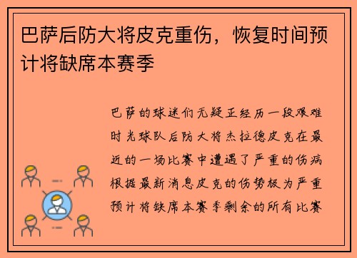 巴萨后防大将皮克重伤，恢复时间预计将缺席本赛季